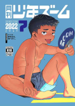 [Shounen Zoom (Shigemaru Shigeru)] Gekkan Shounen Zoom 2022-7 [Digital]