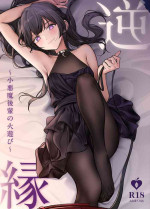 [朝花社同人 (中村六翅)] 逆縁 ~小悪魔後輩の火遊び~