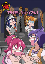 （C88）（ふじ）kyoku yari tai hou dai（ドキドキ!プリキュア）
