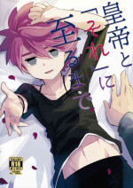 (Seishun Cup 26) [Siropome (Mersey)] Koutei to "Sore" ni Itaru made (Inazuma Eleven)