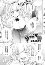 [Yamamoto Tomomitsu] O-sana Najimi ni Osowa Retakute (COMIC Anthurium 2020-12) [Chinese] [Digital]