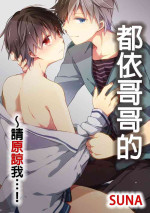 [砂 (スナ)] O nīchan no iu tori ~ mo yurushite kudasai…! 1-Kan ‖ [都依哥哥的~请原谅我 第1话]