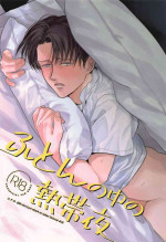 (Hekigai Chousa Haku Kinkyuu SUMMER2021) [[U.F.O (NB)] Futon no Naka no Nettaiya (Shingeki no Kyojin)