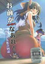 (C87) [106m (Various)] Omae ga Chiisaku Naare! | You guys, get smaller! (Touhou Project)[English]