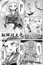 [Shimo Yamashi] Tokihanatareta Oni ~Jhoujo wa Zigoku ni Ochiru~ | 被解放之鬼 ~少女堕落地狱~ (Kukkoro Heroines Vol. 22) [Chinese] [逃亡者×真不可视汉化组] [Digital]