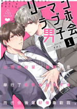 [Sumeshiya-san (Sumeshi)] Ryman LoveHo Danshikai | 上班族爱情旅馆男子会 1 + Eros媚药篇 + 2.1 [Chinese] [冒险者公会] [Digital]