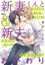 [Tsurusawa Tsutako] Niizuma-kun to Arao-kun Okawari | 新妻君与新夫君 再来一份 Ch. 01 - 06上 [Chinese] [冒险者公会]