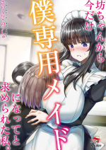 [Saikura Noushu] Botchan kara Boku Senyou Maid ni Natte to Motomerareta Watashi. [Digital]