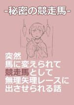 [konoe] 有秘密的竞赛马 [Chinese] [梅水瓶汉化]