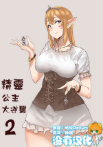 [Uru] Elf Princess Strikes Back Part2 | 精靈公主大逆襲 Part 2 [Chinese] [沒有漢化]