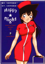 (CR35) [chicken zombies (air)] Happy Flight (Meitantei Conan) [Chinese] [牡蠣昨晚睡著了]