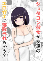 [Anchorbelle] Shotacon Kanojo ga Tomodachi no Erogaki ni Netorarechau?