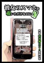 [Chocoro] Kanojo no SmaPho o Nozoita dake nano ni 3 | I Just Snooped through Her Smartphone 3 [Chinese] [Decensored]