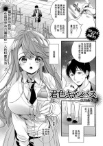 [Hirono Azuma] Kimiiro Canvas (COMIC Shigekiteki SQUIRT!! Vol. 23) [Chinese] [Digital]