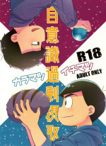 [Nishigawa (Genmai)] Jiishiki kajō sesshu (Osomatsu-san)