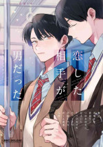 [Anthology] Koi Shita Aite ga Otoko datta BL Anthology | 喜欢上了男性BL合集 [Chinese] [冒险者公会] [Digital] [完结]