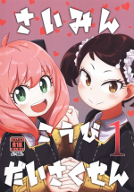 (C100) [HellDevice (nalvas)] Saimin Koubi Daisakusen (SPY x FAMILY)