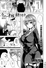 [Tomohiro Kai] Sono Onna, Himotsuki | On the End of Her Leash [Chinese]
