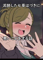 [Dokuneko Noil] Deisui Shita nanakusa hazuki ni Warui Koto o Suru Hanashi (THE iDOLM@STER: Shiny Color)