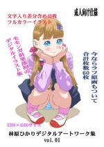 [Momonga Club (Hayashibara Hikari)] Hayashibara Hikari dejitaruātowāku-shū vol. 01 Niku benki 01