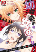 [Makia] Osananajimi ga mejūdesu! ! | 青梅竹马是女汉子！！1-2 [Chinese] [莉赛特汉化组]
