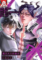 [Inasaku] Maou sama ha Dotei | 魔王大人的童贞 [Chinese] [莉赛特汉化组]