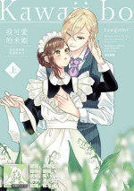 [tsugumi] Kawaii boku no Mia tennenkizokusama no aisare maid | 我可愛的米婭 為天然貴族所愛的女僕 1 [Chinese] [莉赛特汉化组]