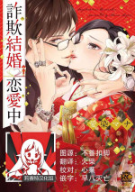 [Aizen Mana] Sagi Kekkon Renaichuu 本篇+after story [Chinese] [莉赛特汉化组]