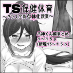 [柊ぽぷら] TS保健体育～クラス全員女体化授業～/八神くん編まとめ