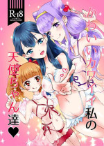 [Akaringo-chan (Mikorin)] Kawaii Kawaii Watashi no Tenshi-chan-tachi (Hugtto! PreCure) [Digital]