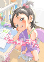 [Okosama Lunch (Nishinozawa Kaorisuke)] Mei no Jiyuu Kenkyuu [Digital]