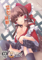 (C96) [Suzuran (Yanagise)] Reimu-san wa Juujun Maid (Touhou Project) [Chinese] [靴下汉化组]