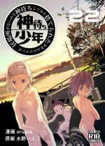 [Shota Mangaya-san (orukoa)] Ibasho ga Nai node Kamimachi shite mita Suterareta Shounen no Ero Manga Ch. 22 [Digital]
