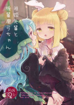 (Reitaisai 18) [Sugomori. (Biyon)] Keiki Senpai to Kouhai Mayumi-chan (Touhou Project)