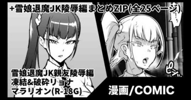 [煌野一人] 雪娘退魔JK&親友陵辱漫画