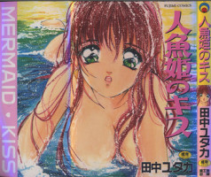 [Tanaka Yutaka] Ningyo Hime no Kiss