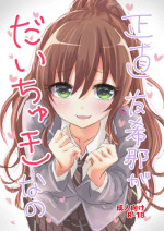 [Itsutsuba no Clover (Kamizaki Yotsuba)] Shoujiki, Yukina ga Daichuki nano (BanG Dream!) [Digital]