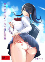 [Haru garden (Kasuga Ellie)] Meimon jogakuin no ko tsukuri kobetsu jisshuu [Digital]