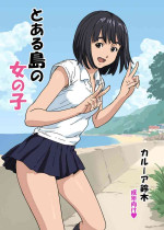 [YAKIYAMA LINE (Kahlua Suzuki)] Toaru Shima no Onnanoko