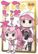 (C97) [Neoteniizu (Aimitsu)] Magia☆Pōto no Are na Hon (Puella Magi Madoka Magica)