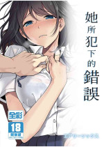[Airy Socks] Kanojo no Okashita Ayamachi | 她所犯下的錯誤 [Chinese] [Decensored]
