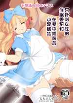 [Yosutebito na Mangakaki (Tomoki Tomonori)] Onna dake Nemurasu Kouro to Mezamezu Aegu Osanai Alice | 只针对女性的催眠香炉和在梦中娇喘的小爱丽丝 (Alice in Wonderland) [Chinese] [枕营业汉化组] [Digital]