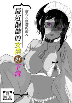 (サンクリ2022 Spring) [ヴィンガルフ (パンと紅茶の旅人)] 最近雇ったメイドがイヤらしい (最近雇ったメイドが怪しい) [DL版][中国翻译]