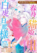 [Kikuta yui Miyata saoto] Haru machi no neko hime to byakko no dan'na-sama | 待春的猫公主与白虎的夫君 (Dekiai reijō wa dan'na-sama kara nige raremasen… ~tsuansorojīkomikku: 3) [Chinese] [莉赛特汉化组]