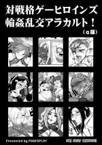 [POWERPLAY (Various)] Fighting game heroines gangbang orgy a la carte! (α version) (Various) [Digital]