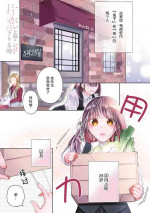 [Hanamine Fuyu] Katakoi no maku ga sagaru toki 36 cm-sa no ichizuna dekiai | 单恋之幕下落时 36cm身高差的不渝溺爱 [Chinese] [莉赛特汉化组]