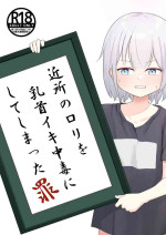 [Tombox] Kinjo no loli o chikubi iki chuudoku ni shite shimatta tsumi