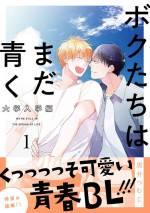 [Kuroi Tsumuji] Bokutachi wa Mada Aoku Daigaku Nyuugaku Hen | 青涩的我们 大学入学篇 1-3 [Chinese] [冒险者公会] [Digital]
