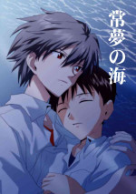 [冷え茶碗蒸し] 常夢の海 (Neon Genesis Evangelion)