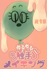 (TOON MIX 4) [Hidari Harai (Migi Hane)] Nuru-nuru Shokushu Making (The Amazing World of Gumball)